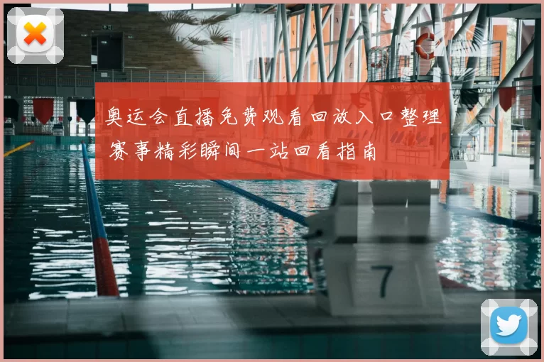 奥运会直播免费观看回放入口整理 赛事精彩瞬间一站回看指南