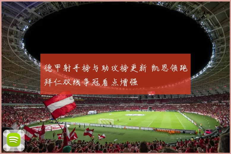 德甲射手榜与助攻榜更新 凯恩领跑拜仁双线争冠看点增强