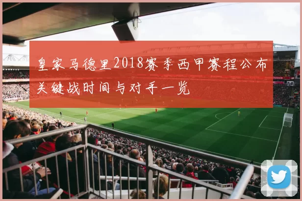 皇家马德里2018赛季西甲赛程公布关键战时间与对手一览