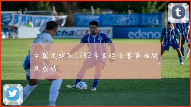 中国足球队1982年亚运会赛事回顾及成绩