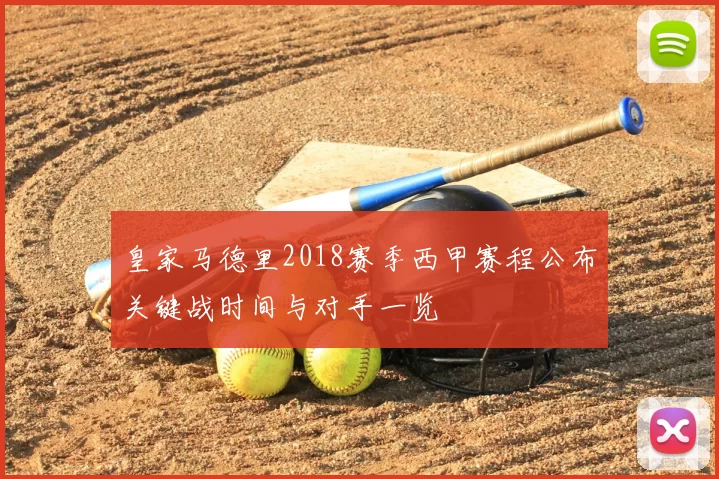 皇家马德里2018赛季西甲赛程公布关键战时间与对手一览