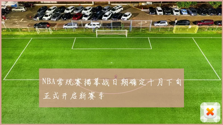 NBA常规赛揭幕战日期确定十月下旬正式开启新赛季
