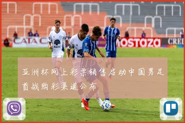 亚洲杯网上彩票销售启动中国男足首战购彩渠道公布