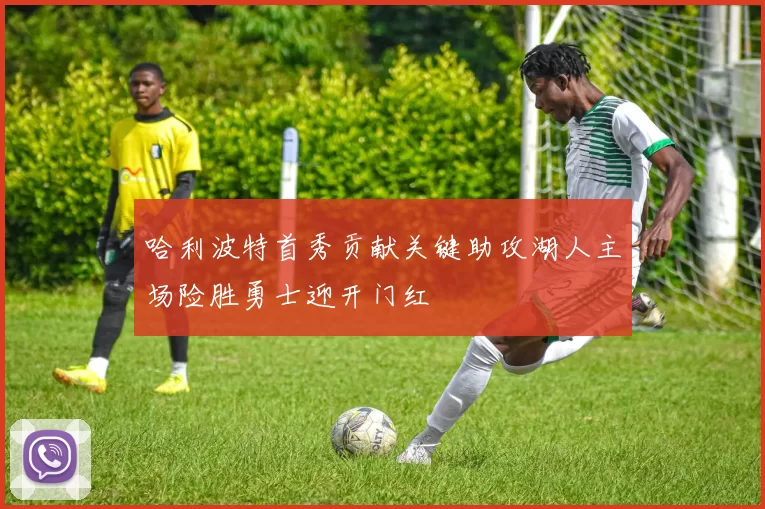 哈利波特首秀贡献关键助攻湖人主场险胜勇士迎开门红