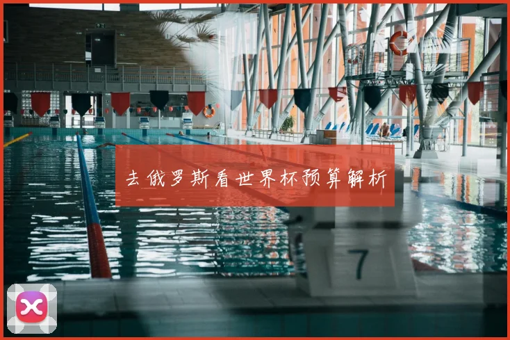 去俄罗斯看世界杯预算解析