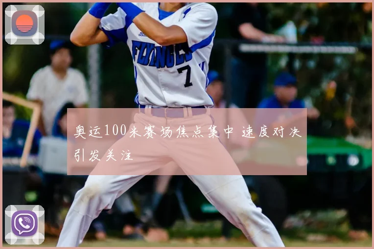 奥运100米赛场焦点集中 速度对决引发关注