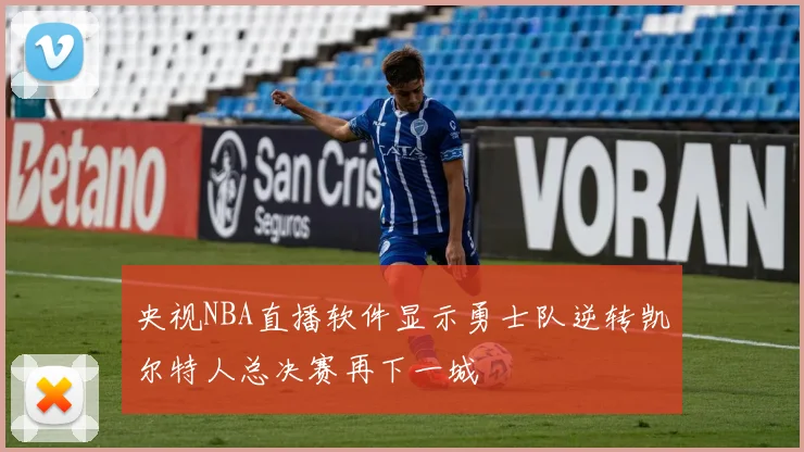 央视NBA直播软件显示勇士队逆转凯尔特人总决赛再下一城