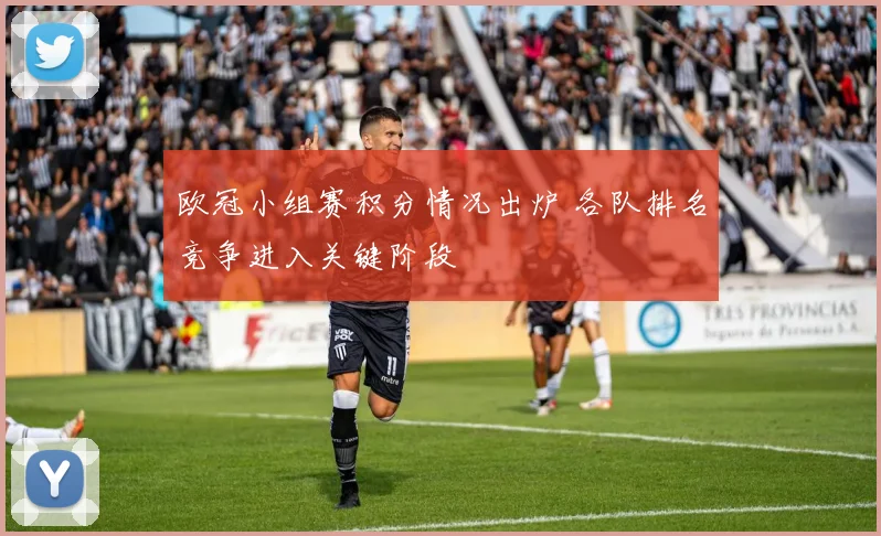 欧冠小组赛积分情况出炉 各队排名竞争进入关键阶段
