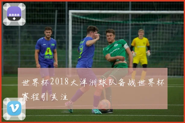 世界杯2018大洋洲球队备战世界杯赛程引关注