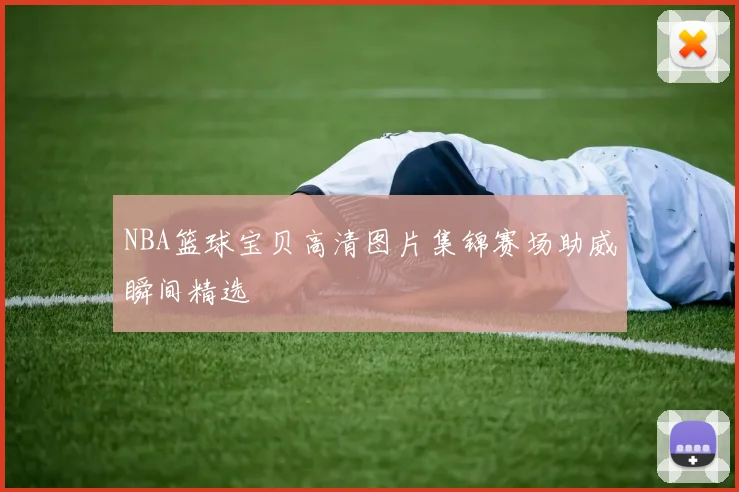 NBA篮球宝贝高清图片集锦赛场助威瞬间精选