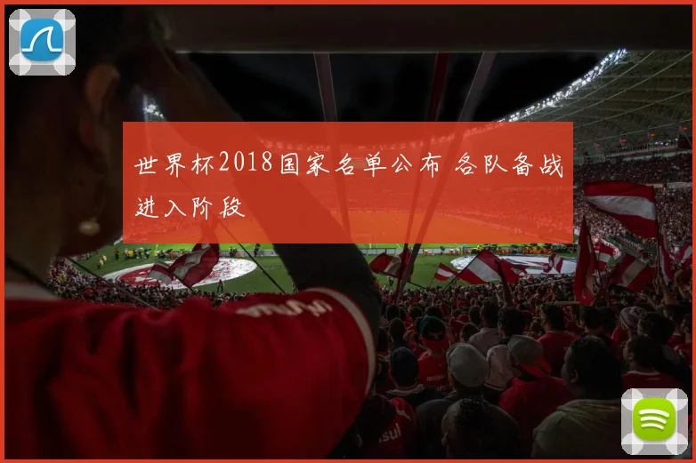 世界杯2018国家名单公布 各队备战进入阶段