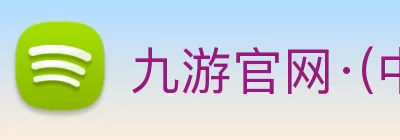 九游官网·(中国大陆) 手机游戏第一门户 - 官方网站 Logo